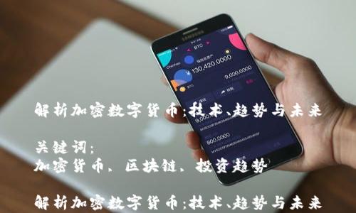 
解析加密数字货币：技术、趋势与未来

关键词：
加密货币, 区块链, 投资趋势

解析加密数字货币：技术、趋势与未来