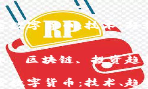 
解析加密数字货币：技术、趋势与未来

关键词：
加密货币, 区块链, 投资趋势

解析加密数字货币：技术、趋势与未来