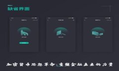 加密货币思想革命：重塑金融未来的力量