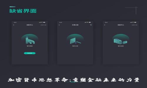 加密货币思想革命：重塑金融未来的力量