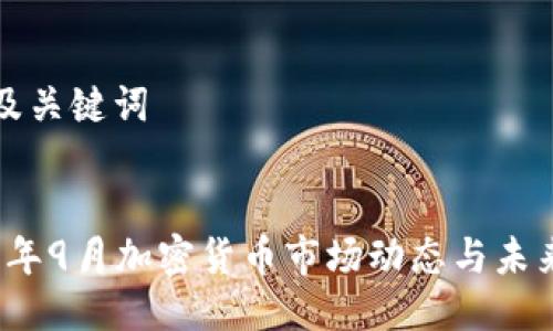 思考及关键词

  
2023年9月加密货币市场动态与未来展望