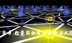 汤姆加密货币：投资新机遇还是泡沫风险的怀疑