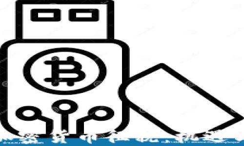 
数字加密货币征税：机遇与挑战