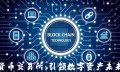 Bakkt加密货币交易所：引领数字资产未来的创新平