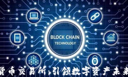 
Bakkt加密货币交易所：引领数字资产未来的创新平台