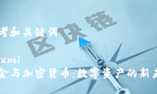 思考和关键词

```xml
黄金与加密货币：数字资产的新未来