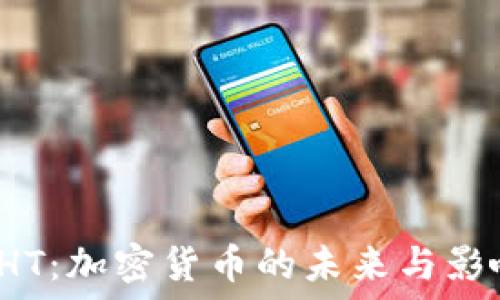   
GHT：加密货币的未来与影响