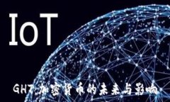   GHT：加密货币的未来与影响