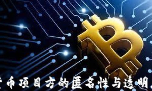 
加密货币项目方的匿名性与透明度之辩