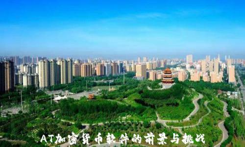 
AT加密货币软件的前景与挑战