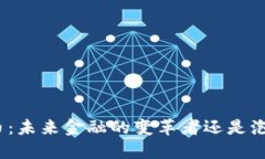 加密货币：未来金融的变革者还是泡沫风险？