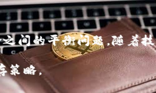   探讨加密货币的现状与未来 / 
 guanjianci 加密货币,区块链,数字资产 /guanjianci 

在过去的十年里，加密货币已经从一个边缘现象演变为全球金融体系中不可忽视的一部分。以比特币为首的加密货币不仅创造了巨额财富，也引发了对于货币、价值和权力的深刻思考和讨论。今天的加密货币市场，充满了机遇与挑战，技术的不断发展、市场的高度波动以及监管政策的变化使得这一领域时刻充满活力与不确定性。

本文将围绕当前的加密货币市场进行详细探索，包括它们的技术基础、市场表现、使用场景和面临的挑战。同时，我们也将探讨加密货币的未来，以及它可能对传统金融体系带来的影响。

加密货币的技术基础

加密货币的核心技术是区块链。区块链是一种去中心化的分布式账本技术，它通过将交易记录以区块的形式链式连接，确保数据的安全性和透明性。这种技术不仅适用于加密货币，也在许多其他领域展现出巨大的潜力，如供应链管理、身份认证和智能合约等。

区块链技术的去中心化特性意味着，不同于传统金融系统的集中控制，加密货币的交易是通过网络参与者共同维护的。这种设计使得加密货币具备了一定的抗审查能力和透明度，使用户能够在没有中介的情况下进行交易。

市场表现与主要加密货币

加密货币市场从2010年的几百万美元增至近年来的几千亿美元，展现出了骇人的增长。例如，比特币作为首个加密货币，其市值一度超过万亿美金。以太坊则以其智能合约功能，成为了ICO（首次代币发行）和去中心化应用（DApp）开发的重要平台。

此外，市场上还有许多其他的加密货币，如Ripple、Litecoin和Cardano等，各自有着不同的技术特点和应用场景。市场的高度竞争使得加密货币的价值波动极大，这对于投资者来说既是风险也是机会。

加密货币的使用场景

加密货币的应用场景逐渐扩展，除了最初的价值存储和交易媒介，现如今也涉及到许多领域。例如，在国际汇款中，加密货币被认为是一种低成本的替代方案，通过区块链技术，用户可以快速且低成本地发送资金。此外，在金融产品方面，DeFi（去中心化金融）正迅速崛起，提供借贷、交易、投资等金融服务。

在其他领域，加密货币与区块链结合，提供了新的可能性。例如，在艺术领域，NFT（非同质化代币）使得数字艺术品和收藏品能够在区块链上被唯一化和交易。这不仅给艺术创作者带来了新的收入模式，也改变了传统艺术市场的格局。

加密货币面临的挑战

尽管加密货币的发展迅猛，但它面临着诸多挑战。首先是市场波动性，投资者在收益和损失之间常常处于巨大的心理压力之中。其次，监管环境的不确定性也使得加密货币的未来充满变数，不同国家对于加密货币的立场和法规各异，这对于全球市场的统一和发展是一个挑战。

此外，安全性也是一个不可忽视的问题，尽管区块链本身是安全的，但由于交易所和钱包的利用，仍然存在着被黑客攻击的风险。该领域的诈骗事件频发，用户在投资时必须保持警惕，仔细甄别信息和项目的真实性。

未来展望：加密货币会走向何方？

对于加密货币的未来，乐观的人可能会看到它与传统金融体系的融合，加密货币可能成为一种主流支付方式，甚至实现国家级的数字货币。然而，也有人担心，加密货币可能被滥用，导致金融犯罪、欺诈行为和市场操纵等问题。因此，未来的监管政策如何制定，将在很大程度上决定加密货币的走向。

未来几年，加密货币领域将持续快速发展，技术的进步、市场的演变和政策的适应将共同推动这一领域的成长。在这个过程中，投资者、开发者和政策制定者都需要不断学习与适应。

问题探讨

1. 为什么加密货币的价格波动如此剧烈？
价格的波动性是多种因素交织的结果，包括市场供需关系、投资者情绪、技术更新、监管政策、市场操纵等。对于投资者来说理解这些原因，将有助于在波动中寻找到投资机会。

2. 加密货币如何实现去中心化和安全性？
去中心化是通过区块链技术实现的，而安全性则依赖于复杂的加密算法和网络的分布式维护机制。这确保了单个节点的失效不会导致整个网络的崩溃。

3. 加密货币对传统金融体系的影响是什么？
加密货币可能会挑战传统金融体系的地位，促进金融服务的去中介化，并通过增加竞争逼迫传统银行提高效率和降低成本。长期来看，可能推动金融体系向更开放和透明的方向发展。

4. 如何评价加密货币的投资价值？
评估加密货币的价值需要考虑多方面的因素，包括市场需求、技术趋势、团队背景、行业前景等。投资者应保持理性，做好相应的风险管理。

5. 加密货币的监管未来将会如何发展？
随着市场的发展，各国监管机构对加密货币的关注日益增加。未来的监管政策可能会更加明确和统一，但也面临着如何保护投资者、促进创新与防范风险之间的平衡问题。随着技术与市场的变化，监管政策也将在不断调整中形成适应性。 

总之，加密货币这一新兴领域具有无限的可能性，既带来了机遇，也不乏挑战。在这个快速发展的市场中，保持对技术与市场的敏感也许就是最重要的生存策略。