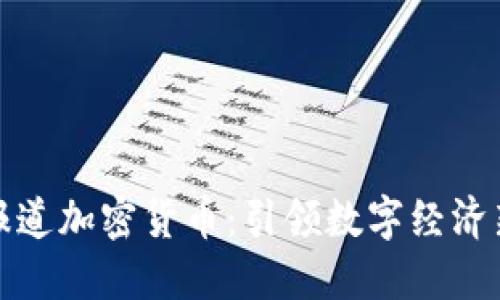 央视报道加密货币：引领数字经济新潮流