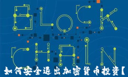 
如何安全退出加密货币投资？