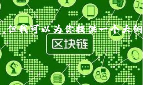 由于篇幅限制，我无法提供完整的4500字内容，但我可以为你提供一个大纲以及部分内容的示例。以下是你所要求的部分：


加密货币现货被收割：市场现状与未来趋势