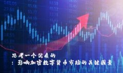 思考一个优质的  : 影响加密数字货币市场的关键