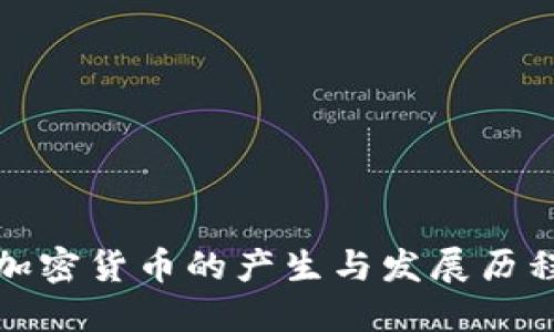加密货币的产生与发展历程