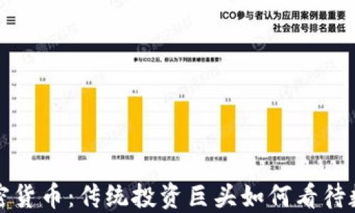 
桥水基金与加密货币：传统投资巨头如何看待数字资产的未来