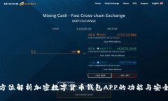 全方位解析加密数字货币钱包APP的功能与安全性