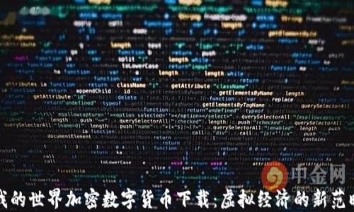 
我的世界加密数字货币下载：虚拟经济的新范畴