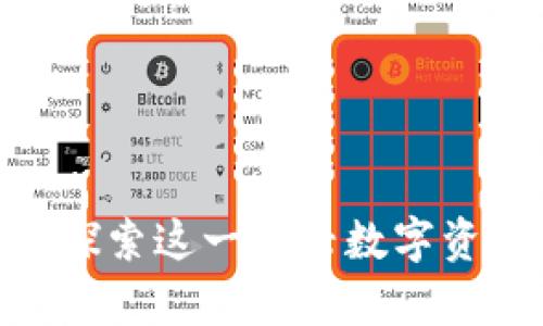 加密货币DOME：探索这一新兴数字资产的潜力与前景