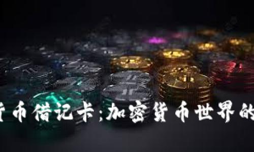  钱安加密货币借记卡：加密货币世界的便捷通行证