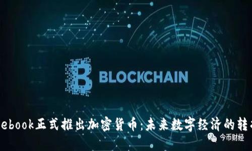 Facebook正式推出加密货币：未来数字经济的转折点