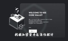 挖掘加密货币违法性探讨