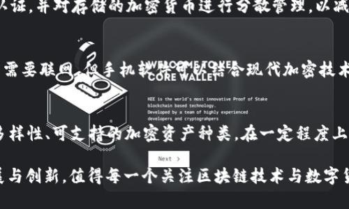 baioti手机自带加密货币软件的未来发展/baioti  
加密货币, 手机软件, 安全性/guanjianci

随着区块链技术的不断发展和加密货币的日益普及，越来越多的手机品牌开始在自家手机中集成加密货币软件。这不仅是为了顺应时代的潮流，更是为了满足用户对资金安全和便捷交易的需求。手机自带加密货币软件的未来发展将会迎来怎样的变革？本文将从安全性、用户体验、市场竞争以及技术创新等多个方面进行深入探讨。

一、手机自带加密货币软件的发展现状
近年来，全球范围内的加密货币交易量显著增加，便携式设备的使用频率也随之上升。各大手机制造商纷纷意识到，集成加密货币软件将成为未来手机配备中的新趋势。例如，三星的Galaxy系列手机已内置了Blockchain KeyStore，为用户提供安全存储和管理加密货币的功能。此外，苹果公司也在考虑扩展其iPhone的支付功能，以及时跟进这一趋势，确保其在市场上的竞争力。

然而，目前大多数手机自带的加密货币软件仍处于起步阶段，存在许多挑战，比如安全性、用户隐私、操作便利性等。尽管如此，其潜力巨大，市场需求也在逐步增长。

二、手机自带加密货币软件的安全性
安全性是用户在使用加密货币软件时最为关注的因素之一。过去，很多用户因钱包被盗或黑客入侵而损失惨重。这就要求手机自带的加密货币软件具备更为先进的安全技术。

首先，硬件安全模块（HSM）的应用能够有效保护用户的私钥安全。通过将私钥存储在专用的硬件芯片中，即使手机被攻击，黑客也无法获取私钥。此外，手机软件还可以通过多重身份验证、指纹识别、面部识别等方式来增强账户的安全性。

其次，端到端加密也越来越受到重视。用户在发送和接收加密货币时，通过加密协议确保信息传输过程中的安全，同时防止数据被第三方截取。

三、用户体验的
除了安全性，用户体验也是衡量手机自带加密货币软件是否成功的关键因素。从界面设计、操作便利性到交易速度，这些都将直接影响用户的使用感受。

在界面设计方面，许多手机厂商开始借鉴已有成功的加密货币钱包APP，从用户最常用的功能出发，简化操作流程，使得用户能够更直观地进行查看余额、发送和接收加密货币。操作的流程应该变得更加直观，并且提供清晰的指引，降低用户的学习成本。

交易速度则通常依赖于区块链自身的特性。不可否认的是，一些公链的交易确认时间较长，这给用户带来了不便。因此，厂商可以考虑通过合作或开发第二层解决方案来提高交易效率。

四、市场竞争与差异化战略
在如今竞争激烈的手机市场，各大品牌纷纷推出自己的加密货币软件，市场呈现出多样化的局面。如何在竞争中脱颖而出，对品牌的战略布局至关重要。

厂商可以采取差异化战略，例如，针对某一特定用户群体，如投资者、交易者或普通用户，推出定制化的加密货币功能。同时，与一些大型交易平台进行合作，可以为用户提供更为便利的交易体验，增强用户粘性。

此外，随着区块链领域不断有新技术出现，厂商也需要及时跟进，并将这些创新融入到手机加密货币软件中。例如，通过智能合约实现更复杂的交易逻辑，或是应用去中心化金融（DeFi）技术为用户提供额外的收益增值方案。

五、技术创新的推动力
技术的不断创新是推动手机自带加密货币软件发展的核心动力。未来可预见的技术突破将会在多个方面影响这一领域。

首先，云计算和人工智能的应用可以提高软件的智能化水平。通过AI技术，软件可以分析用户行为，从而给出个性化的投资建议或交易策略。同时，基于云计算的架构使得用户可以在多设备间同步数据，提高了使用的灵活性。

其次，随着量子计算的快速发展，虽然量子计算机尚未普及，但在未来，这一技术将可能对现有的加密算法构成挑战，而各大厂商也需要提前布局，开发新一代的加密技术以保护用户资产。

相关问题探讨

1. 手机自带加密货币软件如何兼顾安全性与便利性？
手机自带的加密货币软件在设计时必须要在安全性和便利性之间找到一个平衡点。安全性包括但不限于私钥保护、交易信息的隐私保护等。而便利性则体现在用户界面的友好性及操作的流畅性。为此，软件开发者可以借助多因素认证机制、简单明了的操作界面和直观的用户体验设计，帮助用户在安全性与便利性之间找到平衡。

2. 当前市场上有哪些优秀的手机加密货币软件？
市场上的手机加密货币软件种类繁多，如Coinbase、Binance、Trust Wallet等。这些软件大多提供安全可靠的存储、便捷的交易功能及丰富的加密资产支持。用户可以根据实际需求选择适合自己的软件。而随着技术的发展，未来会有更多优质的手机加密货币软件出现。

3. 使用手机加密货币软件存在哪里的风险？
虽然手机加密货币软件便捷，但仍存在如被恶意软件攻击、数据泄露、用户账户遭盗等安全风险。用户在使用这些软件时，应提升安全意识，定期更新软件，开启双因素认证，并对存储的加密货币进行分散管理，以减少风险。

4. 手机自带的加密货币软件与传统钱包相比有哪些优劣势？
与传统钱包相比，手机自带的加密货币软件具有便捷性高、实时交易快等优势，而劣势主要体现在安全性上。传统钱包通常被认为更安全，因为它们大多数是冷钱包，不需要联网。但手机软件可以结合现代加密技术，提高安全性且易于操作。用户在选择时应根据自身的使用频率和安全需求做出判断。

5. 如何选择适合自己的手机加密货币软件？
选取适合的手机加密货币软件需考虑多个因素。首先，需评估软件的安全性和其对应的安全措施；其次，用户体验也是关键，包括界面设计和操作流畅度；此外，功能的多样性、可支持的加密资产种类，在一定程度上决定了软件的实用性。同时，用户的投资风险承受能力及需求也应该被纳入考量。

总的来说，手机自带加密货币软件对于未来的金融科技事业有着重大的影响，它不仅可以提升用户的交易体验，还能推动加密货币的普及。这一领域将在未来不断发展与创新，值得每一个关注区块链技术与数字货币的人深加关注。