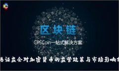 香港证监会对加密货币的监管政策与市场影响分