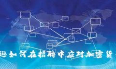  亚马逊如何在招聘中应对加密货币趋势