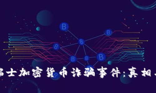 揭露瑞士加密货币诈骗事件：真相与反思