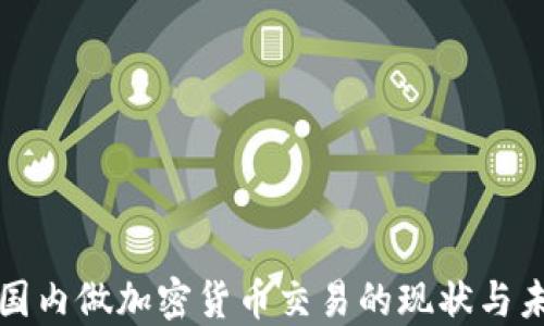 
在国内做加密货币交易的现状与未来