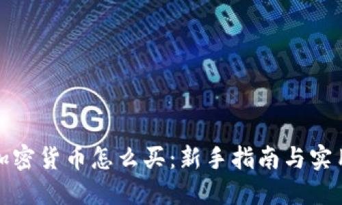 数字加密货币怎么买：新手指南与实用技巧