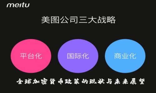  全球加密货币政策的现状与未来展望