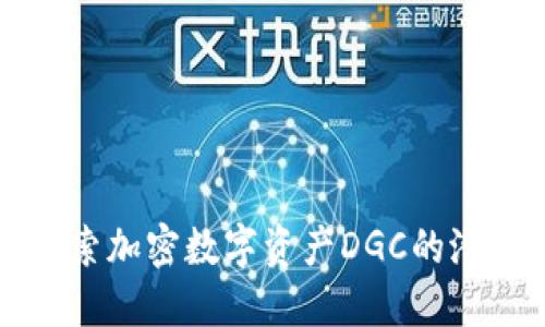 Title: 探索加密数字资产DGC的潜力与未来