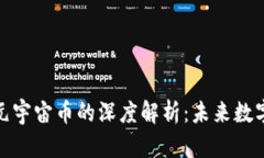 加密货币与元宇宙币的深度解析：未来数字经济