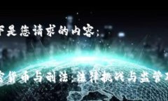 以下是您请求的内容：加密货币与刑法：法律挑