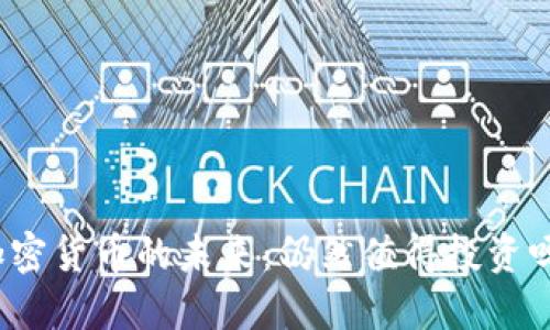 加密货币的未来：仍然值得投资吗？