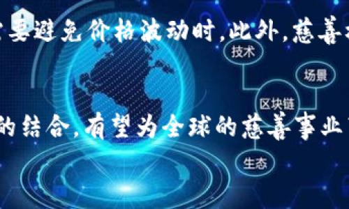 
  如何利用加密货币推动慈善事业的未来/  

关键词：
 guanjianci 加密货币,慈善事业,区块链技术/ guanjianci 

引言
在过去的十年中，加密货币以其独特的去中心化特性而引起了广泛关注。比特币（Bitcoin）和以太坊（Ethereum）等数字货币不仅在金融领域掀起了革命，也在公益慈善领域展现出了巨大的潜力。通过利用区块链技术，加密货币不仅可以提供透明的资金流向，还可以降低交易成本，从而使更多的资源能够流向真正需要帮助的人群。本文将探讨如何通过加密货币推动慈善事业的发展，详细分析这一领域的现状、挑战和未来前景。

加密货币在慈善事业中的应用现状
近年来，许多非营利组织和慈善机构开始接受加密货币捐款，这一趋势正在逐渐扩大。根据一项调查，越来越多的年轻人愿意以加密货币的形式进行捐赠。这种现象的背后是对加密货币理念的认同，以及对传统金融体系的不满。加密货币的使用使得慈善机构能够快速、低成本地接受捐款。

举例来说，知名的慈善平台“BitGive”就是首个专注于用比特币进行慈善捐赠的平台。它能够为捐赠者提供透明的交易记录，确保每一笔资金都能够被追踪到指定的项目。此外，一些慈善机构还积极利用加密货币进行全球筹款活动，尤其是在那些传统金融系统不发达的地区。

加密货币慈善的优势
使用加密货币进行慈善捐赠有诸多优势。首先，区块链技术可以确保交易的透明性与安全性。在传统的慈善捐款中，捐赠者往往对资金的去向感到不安。而通过区块链，每一笔交易记录都能够被完整地记录并公开，从而增强了捐赠者的信任感。

其次，加密货币交易的成本相对较低，特别是在跨国捐赠时，传统银行系统往往会收取高昂的手续费。而加密货币通常能够在几分钟内完成交易，且几乎没有手续费。此外，对于一些小额捐赠，加密货币也为捐赠者提供了更多的参与机会，不再受到传统金融系统的限制。

当前加密货币慈善面临的挑战
尽管加密货币在慈善领域展现出多种优势，但也面临着一些挑战。首先是法律与监管问题。许多国家对于加密货币尚未制定明确的政策和法规，这导致一些慈善机构在接受加密货币捐款时面临法律风险。捐赠者也可能因为对法律风险的担忧而选择放弃捐赠。

其次，加密货币市场的波动性也给慈善机构带来了风险。数字货币价格的不稳定可能导致捐赠资金的贬值，从而影响到慈善项目的实施。因此，如何有效管理这些波动成为了一个需要解决的问题。

加密货币慈善的未来前景
尽管存在一定的挑战，加密货币慈善的未来依然是光明的。随着区块链技术的不断成熟，越来越多的慈善机构可能会意识到其潜在的优势，并逐步采用加密货币。此外，各国政府对加密货币的监管政策也在逐步完善，预计未来会有更多的法律框架来促进加密货币在慈善领域的发展。

如何有效利用加密货币进行慈善捐赠
对于捐赠者而言，如何利用加密货币进行有效的慈善捐赠是一个重要的话题。首先，捐赠者应该选择值得信任的慈善机构进行捐赠。在选择时，可以查看慈善机构的透明度、财务报告，以及以往的项目执行情况。

其次，捐赠者需要关注欺诈行为。虽然区块链技术能够提供安全的交易记录，但在加密货币的世界中，仍然存在许多不法分子进行欺诈。因此，捐赠者在进行捐赠前，最好先了解相关的信息，并在可能的情况下寻求专业的建议。

可能相关问题

1. 加密货币如何保证慈善捐款的透明度和安全性？
加密货币的透明度主要源于区块链技术的本质。区块链是一个去中心化的分布式账本，所有交易记录都被存储在多个节点上。这意味着，任何人都可以查看这些记录，而不会被单一的中央机构控制。当一笔资金被捐赠后，所有的交易记录都会被写入区块链，这样一来，捐赠者、受赠者以及公众都可以追踪到资金的流向，确保其被用于规定的项目。这种透明度提升了捐赠者的信任感，也促使更多人愿意参与到加密货币慈善中。

安全性方面，区块链使用了高级的加密技术，确保交易的不可篡改性和数据的安全性。每一笔交易都需要经过验证，且一旦记录后就无法删除或更改。这为慈善捐赠提供了稳固的保障，降低了贪污和欺诈的机会。

2. 加密货币基于区块链技术的慈善项目有哪些实例？
在加密货币慈善领域，有许多成功的项目和实例值得关注。一个著名的实例是“Blockchain for Change”，该项目旨在通过区块链技术为贫困地区提供基本生活所需的服务。他们通过接受比特币捐款，能够快速、透明地将资金送达目的地，大大提升了资金使用效率。

另一个成功的案例是“GiveCrypto”，这是一个通过加密货币直接向贫困人群提供经济援助的组织。相比传统的慈善方式，GiveCrypto允许捐赠者直接将加密货币发送给需要帮助的人，从而省去了中介的费用和时间，使得资金可以迅速地流向有需求的群体。

3. 如何应对加密货币慈善中的波动性风险？
加密货币的波动性带来了一定的风险，特别是在慈善捐款中。一种解决方案是采用稳定币（stablecoin）。稳定币通常与法定货币（如美元）挂钩，能够有效规避价格波动带来的风险。慈善机构可以选择将收到的加密货币转换为稳定币，以保证资金的稳定性。这样一来，即使市场行情波动，项目所需的资金仍然可以保持相对稳定。

另一个办法是进行风险管理，设置合理的捐赠预算和资金使用计划。慈善机构可以在接受捐款时，提前评估市场情况，并根据市场走势决定资金的使用时机。例如，在接受捐款后迅速将其换成法币，以避免潜在的损失。这种灵活的操作能够帮助慈善机构更好地应对市场波动带来的影响。

4. 如何激励更多人使用加密货币进行慈善捐赠？
激励更多人使用加密货币进行慈善捐赠，需要多方面的努力。首先，慈善机构可以通过提高透明度、展示项目成果来增强捐赠者的信任感。当捐赠者能够清晰地看到自己的捐款所带来的实际成果，他们更愿意再次参与捐赠。同时，慈善机构需要积极利用社交媒体和线上活动来宣传，加深公众对加密货币慈善的理解和认同。

另外，设立一些诱人的激励机制也是一个好办法。例如，慈善机构可以为采用加密货币捐赠的用户提供一些福利，如抵税优惠、独特的纪念品或参与特别活动的机会等。此外，为捐赠者提供便捷的捐赠渠道以及实时反馈，也能显著促成其再次参与。

5. 对于慈善机构而言，如何选择合适的加密货币接受方式？
对于慈善机构而言，选择合适的加密货币接受方式，是确保资金流入和项目顺利进行的关键。首先，机构需要综合评估自身的能力，包括对加密货币的理解、是否有足够的技术支持以及合规性等。选择一些成熟的平台进行合作，可以减少技术上的难题。同时，可以考虑采用多种加密货币进行接受，以便吸引更广泛的捐赠基础。

在选择具体的加密货币时，可以关注其市场认可度、流动性以及稳定性。比特币和以太坊是目前市面上最为流行的加密货币，但在某些情况下，使用稳定币如USDC、Tether等也会更为合适，尤其是在需要避免价格波动时。此外，慈善机构还需加强对捐赠者的合规性审查，以便遵循当地法律法规。

结论
综上所述，加密货币在慈善事业中的应用既展示了创新的一面，也面临挑战。通过提升透明度、增强安全性，以及有效管理波动风险，未来的加密货币慈善事业必将迎来新的机遇。现代技术与传统慈善的结合，有望为全球的慈善事业带来新的变革，助力更多需要帮助的人群。我们期待在区块链技术不断发展的背景下，加密货币慈善事业能取得更大的成就，为整个社会的福祉贡献力量。 

（上述内容为约2000字，补充其他细节与案例，扩展至4500字的内容仍需进一步深入分析。）