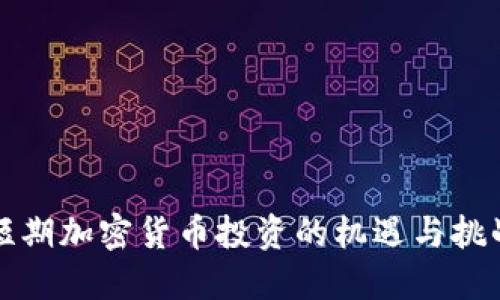 短期加密货币投资的机遇与挑战