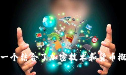 加密货币的英文翻译是 