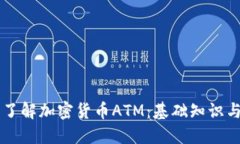 深入了解加密货币ATM：基础知识与应用