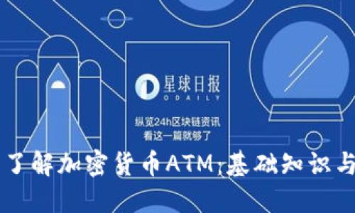 深入了解加密货币ATM：基础知识与应用
