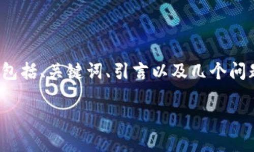 由于篇幅限制，我将为你提供一个大概的框架，包括、关键词、引言以及几个问题的示例，帮助你构建一个完整的4500字文章。

加密货币运作危害