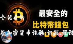 思考一个优质的揭露海外加密货币诈骗：识别、