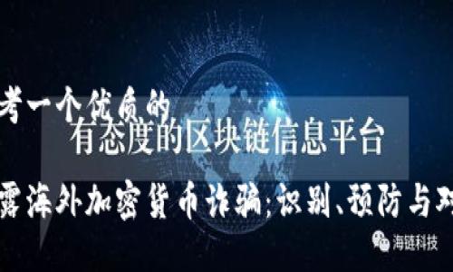 思考一个优质的

揭露海外加密货币诈骗：识别、预防与对策