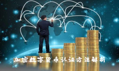 加密数字货币认证方法解析