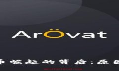 加密货币崛起的背后：原因与影响