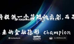 注意：由于字数限制，我将提供一个简短的示例